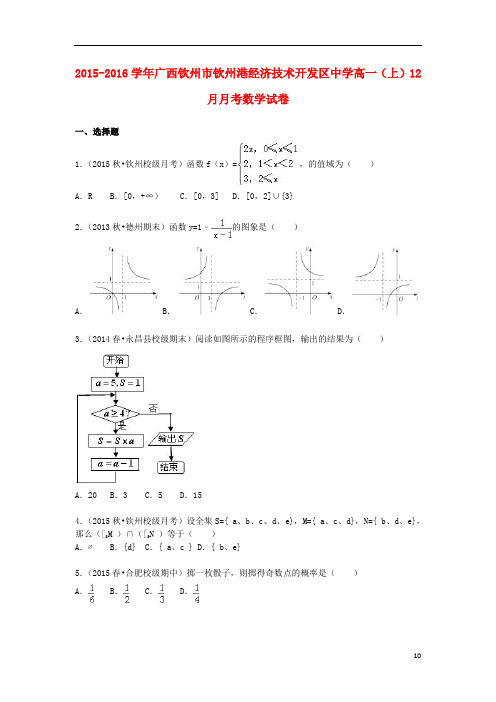 广西钦州市钦州港经济技术开发区中学高一数学上学期12