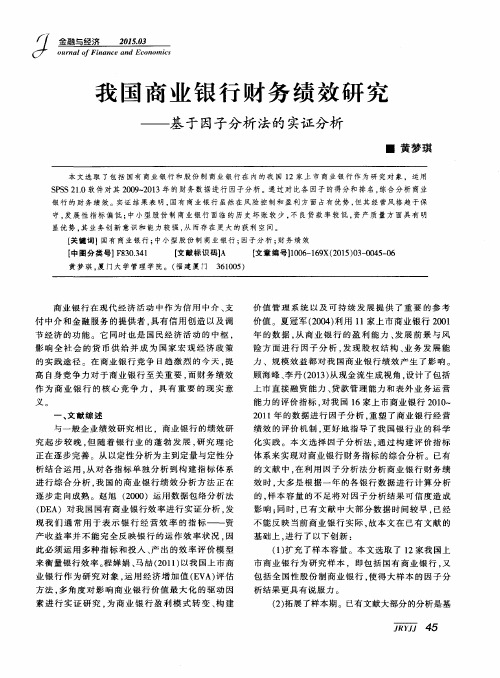 我国商业银行财务绩效研究——基于因子分析法的实证分析