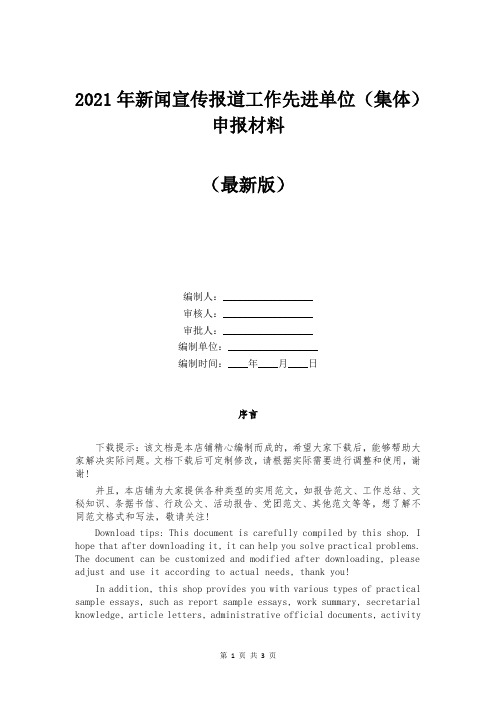 2021年新闻宣传报道工作先进单位（集体）申报材料