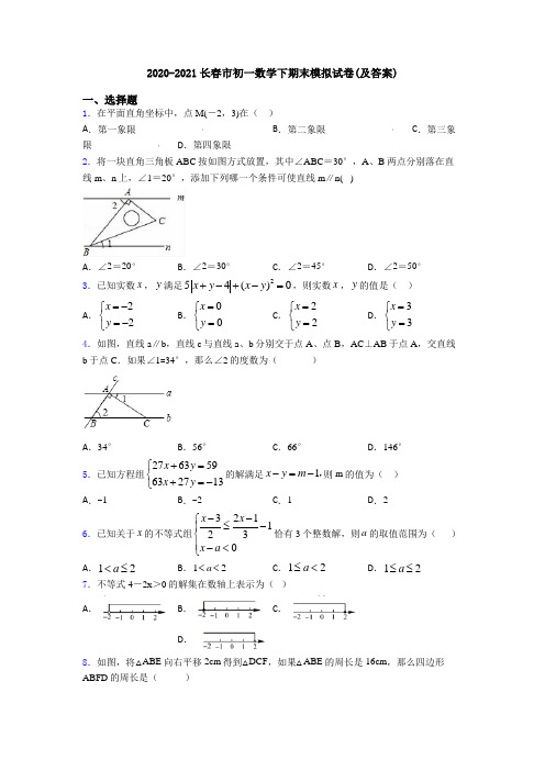 2020-2021长春市初一数学下期末模拟试卷(及答案)