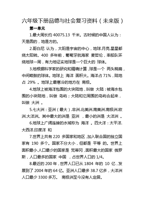 向艳花六年级下册品德与社会复习资料