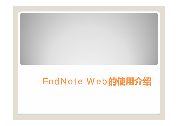 第七章 (2)EndNote Web的使用介绍