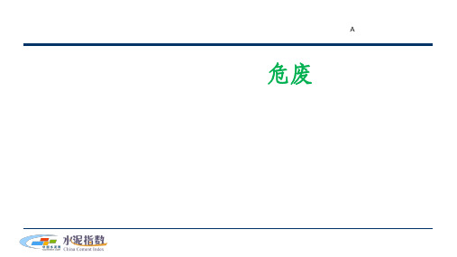 水泥窑协同处置危废市场现状和前景分析