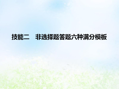 2022高考地理二轮复习 技能二 非选择题答题六种满分模板 非选择题答题模板1 特征描述类课件