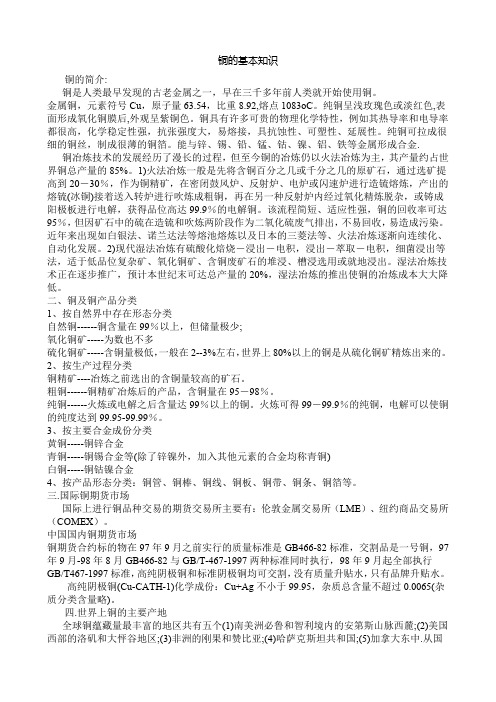 铜的基本知识