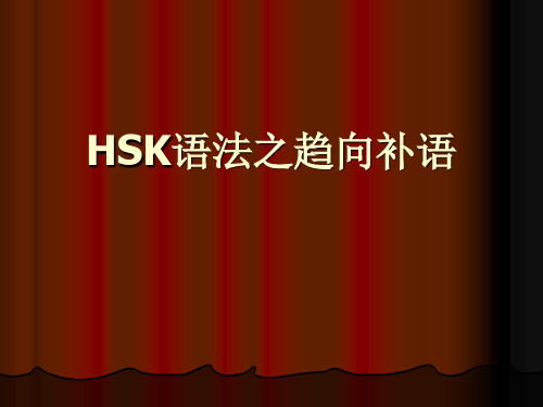 HSK语法之趋向补语