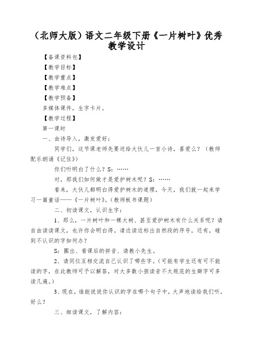 (北师大版)语文二年级下册《一片树叶》优秀教学设计