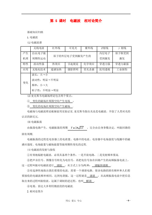 高三物理第一轮复习 电磁波 相对论简介 新人教版