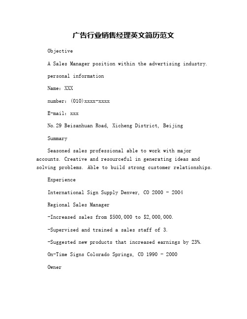 广告行业销售经理英文简历范文