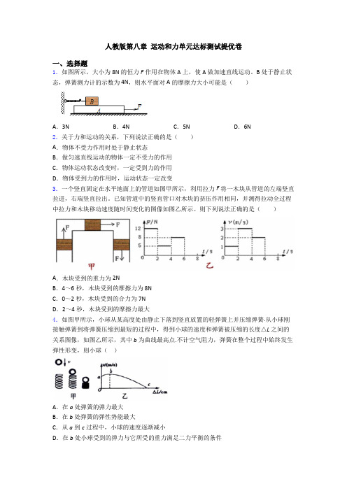 人教版第八章 运动和力单元达标测试提优卷