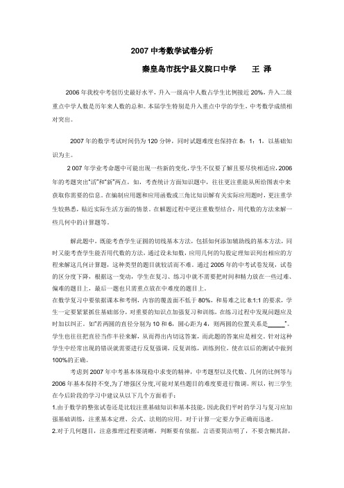 2007中考数学试卷分析