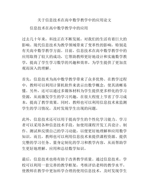 关于信息技术在高中数学教学中的应用论文