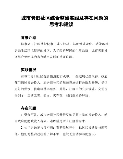 城市老旧社区综合整治实践及存在问题的思考和建议