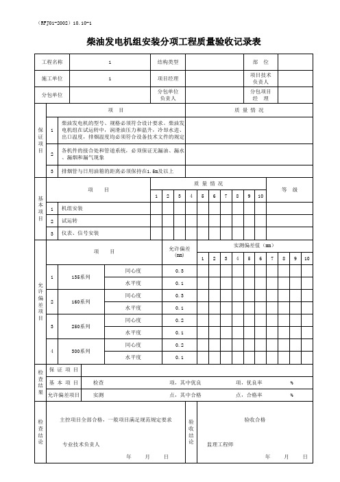 柴油发电机组安装分项工程质量验收记录表