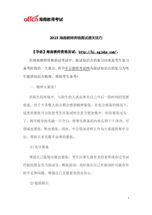 2015海南教师资格面试通关技巧