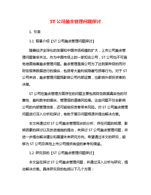 ST公司盈余管理问题探讨