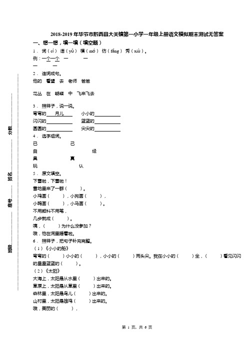 2018-2019年毕节市黔西县大关镇第一小学一年级上册语文模拟期末测试无答案