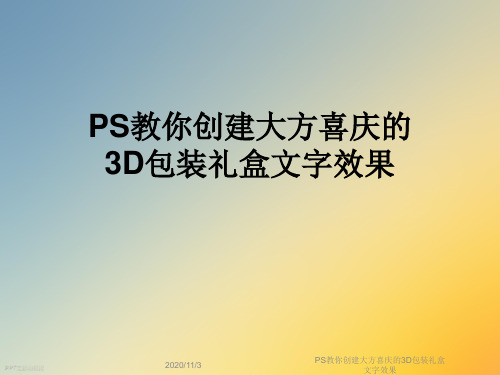 PS教你创建大方喜庆的3D包装礼盒文字效果