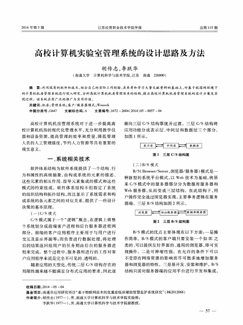 高校计算机实验室管理系统的设计思路及方法