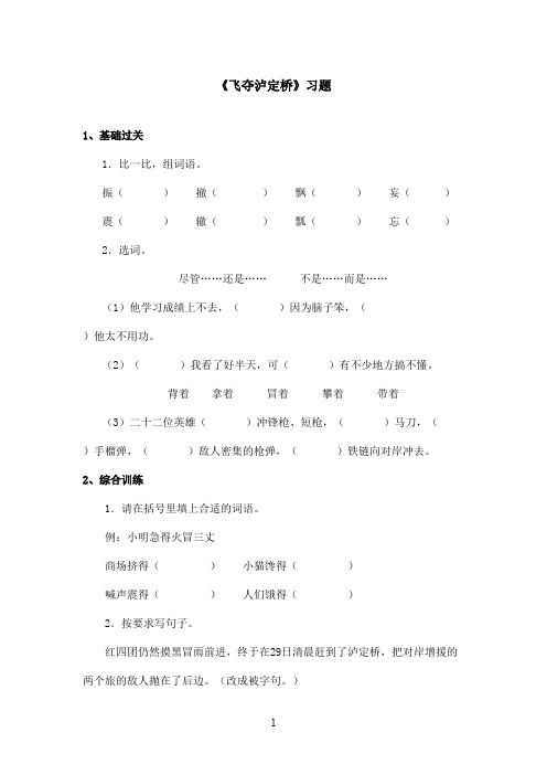 最新沪教版小学语文五年级上册《飞夺泸定桥》精选习题第二课时(精品)