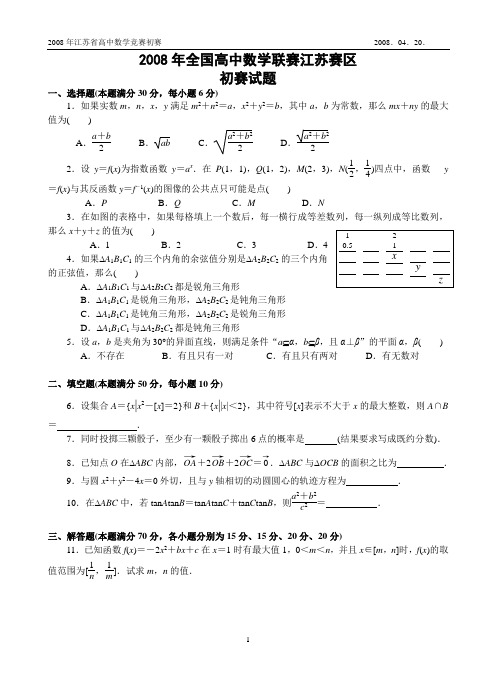 江苏省2008年高中数学联赛初赛题与解答