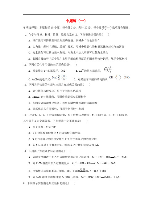 江苏省赣榆县高考化学 小题练(一)苏教版