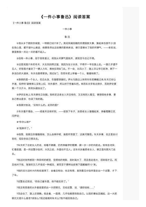 《一件小事鲁迅》阅读答案