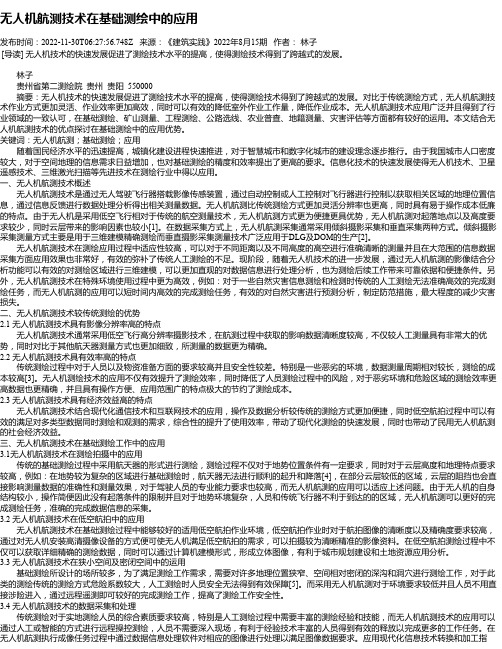 无人机航测技术在基础测绘中的应用