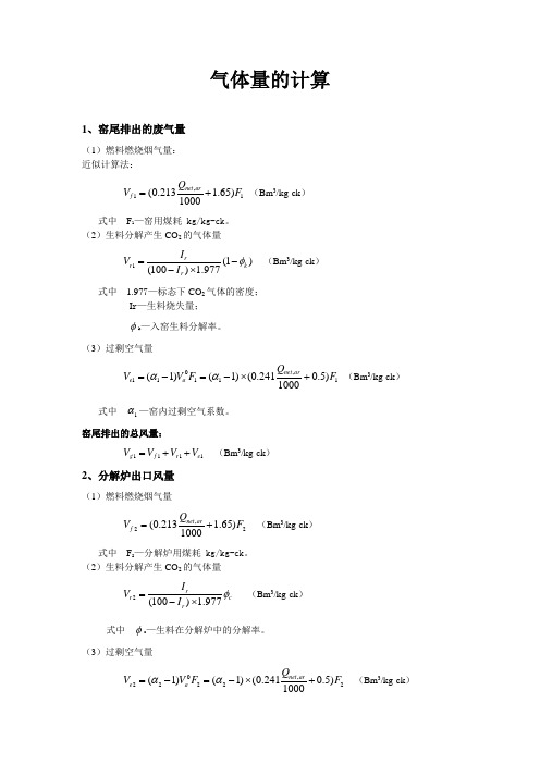 气体量的计算