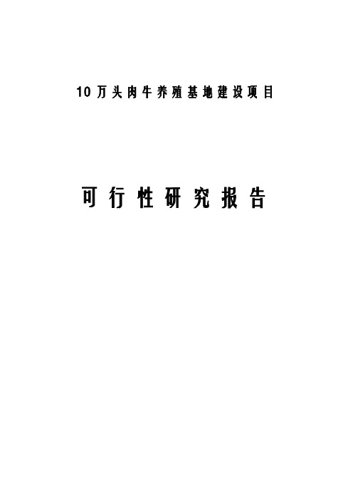 10万头肉牛养殖场建设项目可行性研究报告