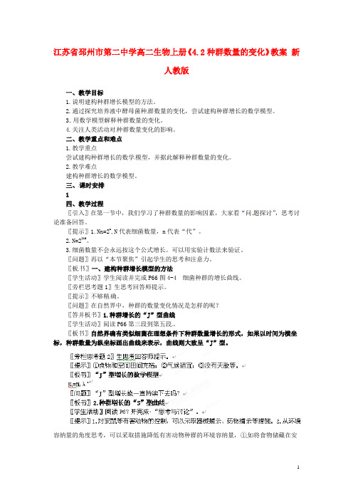 江苏省邳州市第二中学高二生物上册《4.2种群数量的变化》教案