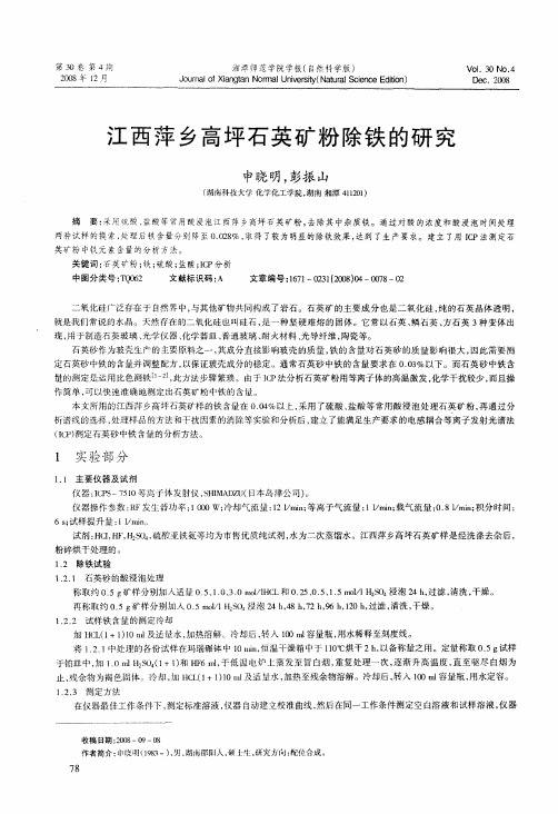 江西萍乡高坪石英矿粉除铁的研究