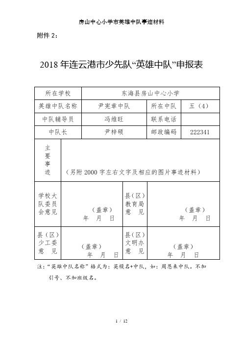 房山中心小学市英雄中队事迹材料