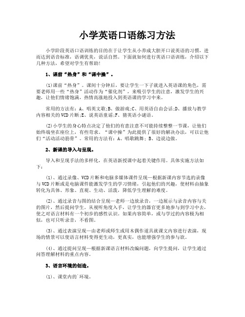 小学英语口语练习方法