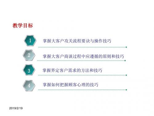 管理学企业大客户攻关流程及操作实务培训教材