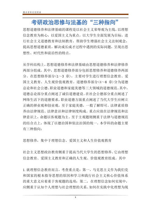 考研政治思修与法基的“三种指向”