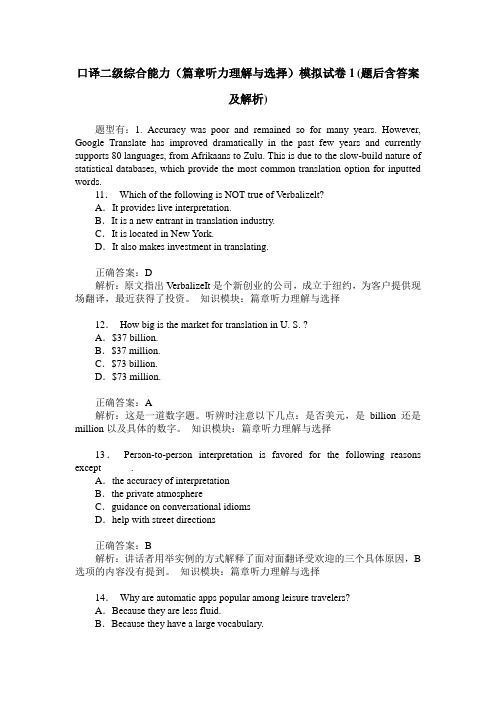 口译二级综合能力(篇章听力理解与选择)模拟试卷1(题后含答案及解析)