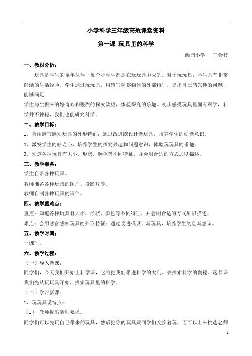 小学科学青岛版三年级上册高效课堂资料1玩具里的科学