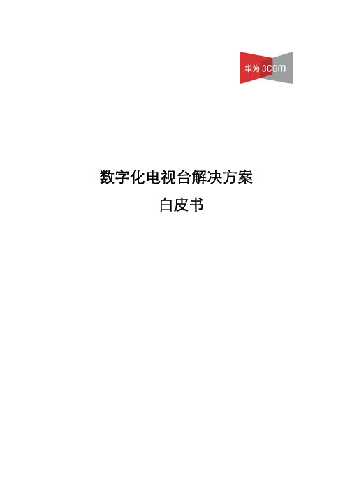 数字化电视台解决方案白皮书