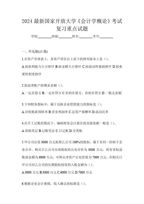 2024最新国家开放大学《会计学概论》考试复习重点试题