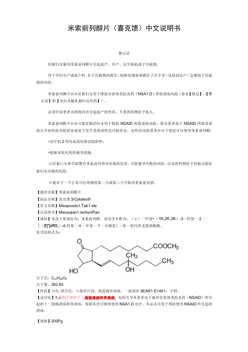 米索前列醇片(喜克馈)中文说明书