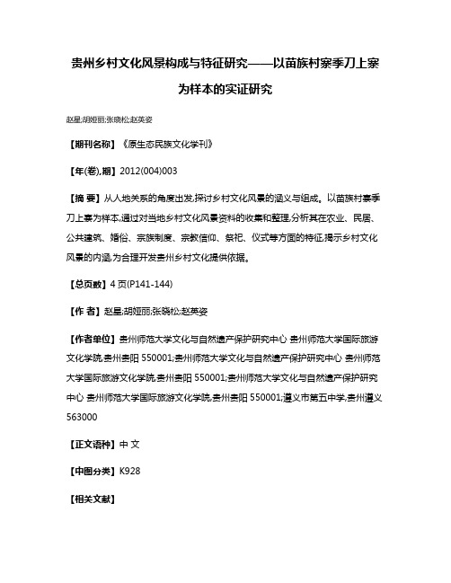 贵州乡村文化风景构成与特征研究——以苗族村寨季刀上寨为样本的实证研究