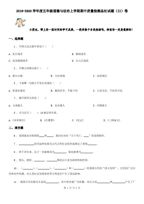 2019-2020学年度五年级道德与法治上学期期中质量检测品社试题(II)卷