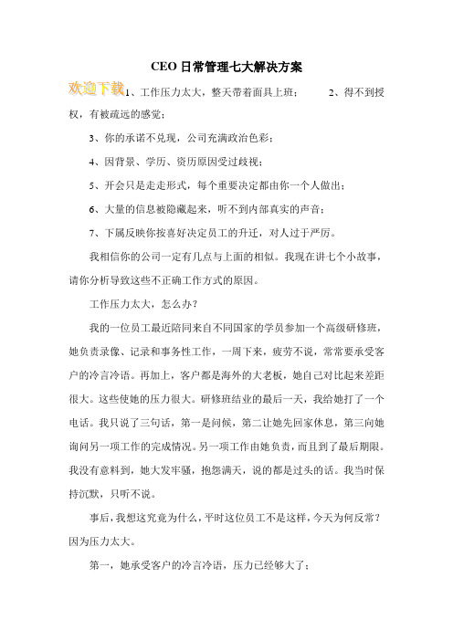 CEO日常管理七大解决方案