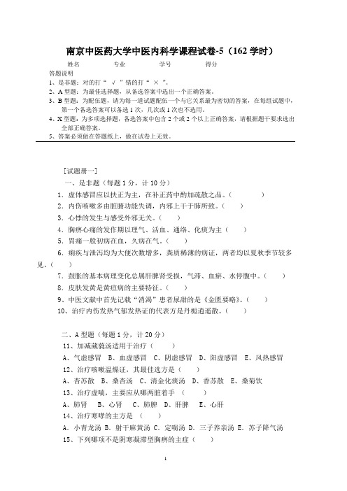 中医内科学试卷5(162学时)