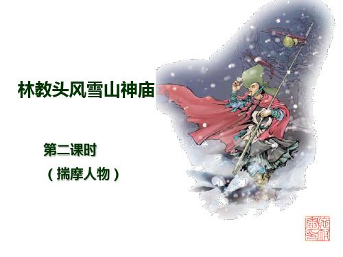 林教头风雪山神庙(第二课时)