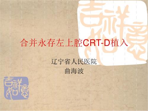 合并永存左上腔CRT-D植入