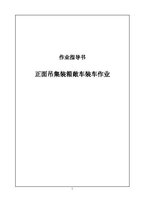 《2024年版正面吊集装箱敞车装车作业指导书》