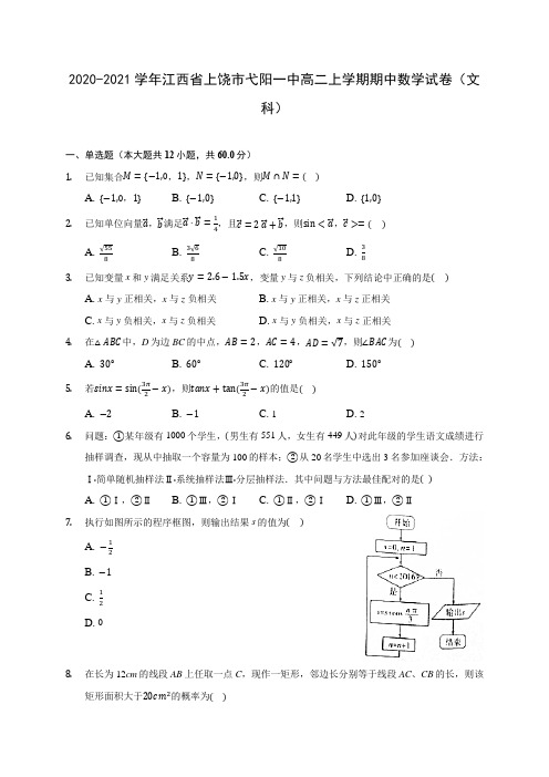 2020-2021学年江西省上饶市弋阳一中高二上学期期中数学试卷(文科)(含解析)