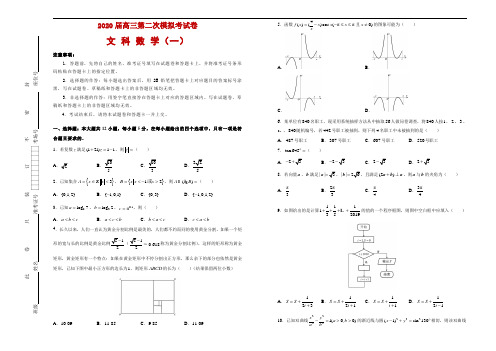 2020届高三第二次模拟考试卷 文科数学(一) 学生版